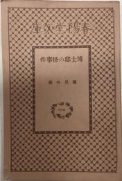 博士邸の怪事件　春陽堂文庫