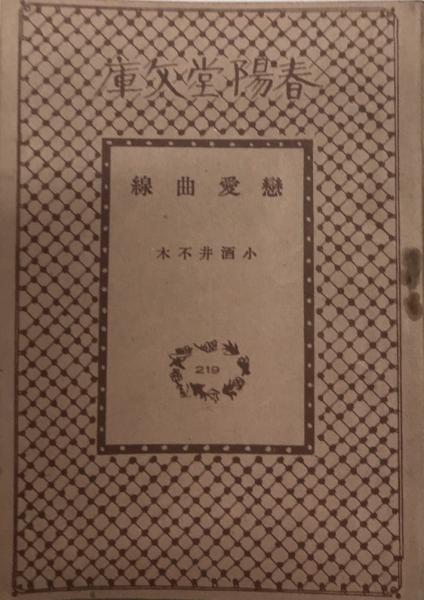 恋愛曲線 春陽堂文庫 小酒井不木 西村文生堂 古本 中古本 古書籍の通販は 日本の古本屋 日本の古本屋