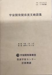 宇宙開発関係英文略語集