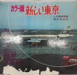 カラー版新しい東京　LP長時間盤