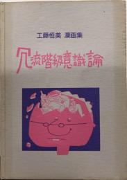 冗流階級意識論　工藤恒美漫画集