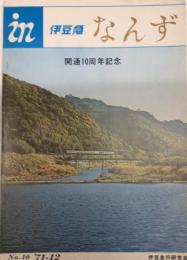 伊豆急行研究会　なんず　第10号　開通10周年記念