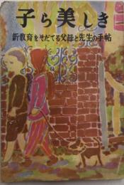 子ら美しき　新教育をそだてる父母と先生の手帖