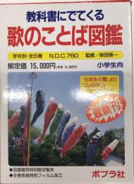 教科書にでてくる歌のことば図鑑　初学生向全6巻揃