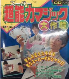 スーパー超能力マジック大作戦　ケイブンシャの大百科別冊