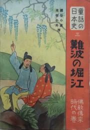 難波の堀江　佛教傳来時代の巻　童話の日本史3