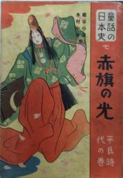 赤旗の光　平氏時代の巻　童話の日本史7