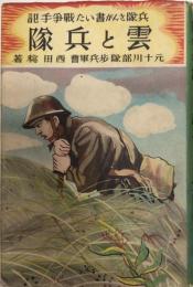 雲と兵隊　兵隊さんが書いた戦争手記