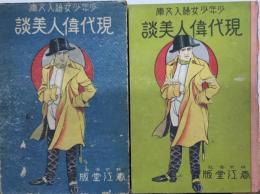 現代偉人美談　少年少女絵入文庫　第九編