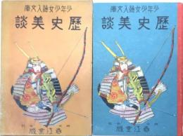 歴史美談　少年少女絵入文庫　第十二編
