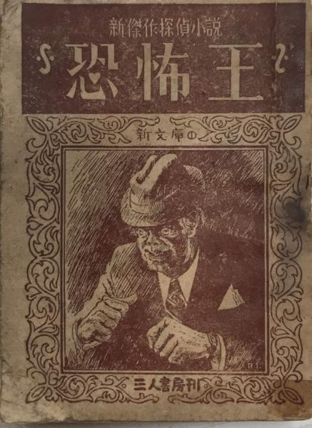 恐怖王 新傑作探偵小説(江戸川乱歩) / 古本、中古本、古書籍の通販は