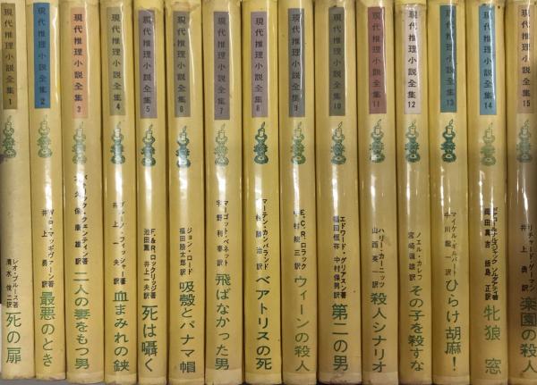 現代推理小説全集 全15巻揃 西村文生堂 古本 中古本 古書籍の通販は 日本の古本屋 日本の古本屋