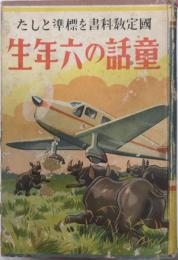 國定教科書を標準とした童話の六年生