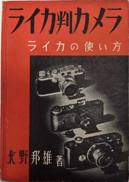 ライカ判カメラ ライカの使い方 北野邦雄 西村文生堂 古本 中古本 古書籍の通販は 日本の古本屋 日本の古本屋 ライカ判カメラ ライカの使い方 北野邦雄 西村文生堂 古本 中古本 古書籍の通販は 日本の古本屋 日本の古本屋
