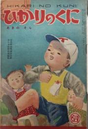 ひかりのくに　4巻10号（24年10月）　あきのそら