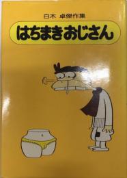 はちまきおじさん　白木卓傑作集