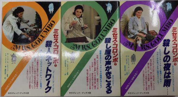 ミセス・コロンボ、刑事コロンボ　レア本4冊セット ミセス・コロンボ、刑事コロンボ レア本4冊セット