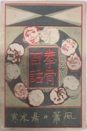 拳骨百話