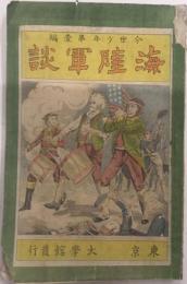 海陸軍談　今世少年第壱編