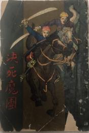 武侠小説決死魔団