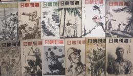 週刊朝日　46巻2.6.7.8.11~26 47巻1~6 52巻19~26 53巻1~26 昭和19年より60冊一括