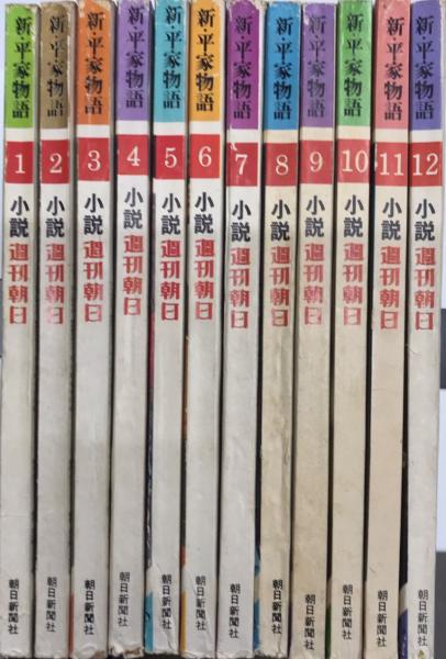 新・平家物語 小説週刊朝日 全12巻揃(吉川英治) / 古本、中古本、古