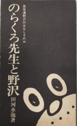 のらくろ先生と野沢　奥信濃野沢のはなしその㈣