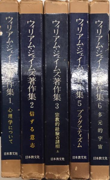 ウィリアム・ジェイムズ著作集 全7巻内4.7欠 / 古本、中古本、古書籍の通販は「日本の古本屋」
