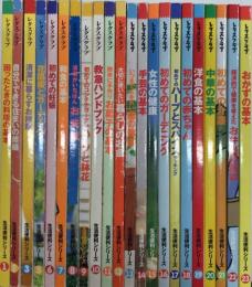 レタスクラブ　生活便利シリーズ　1より23内4欠　22冊一括