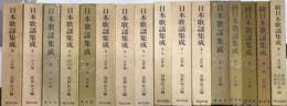 日本歌謡集成　正続17巻内続3欠　16冊一括