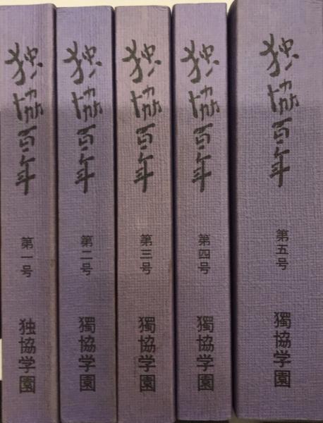 独協百年 全5巻揃 / 古本、中古本、古書籍の通販は「日本の古本屋  