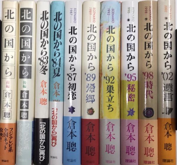 SCENARIO 北の国から 全10巻揃(倉本聰) / 古本、中古本、古書籍