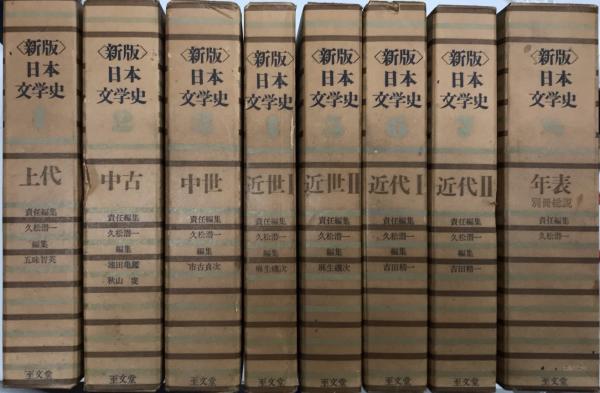 至文堂　新版 日本文学史 全8巻 新版 日本文学史 全8巻 至文堂（新版日本文学史 全8巻