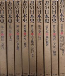 書の日本史　全9巻揃