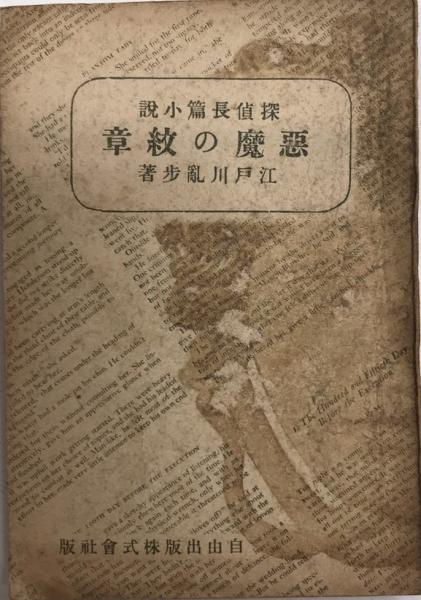 悪魔の紋章 江戸川乱歩 西村文生堂 古本 中古本 古書籍の通販は 日本の古本屋 日本の古本屋 悪魔の紋章 江戸川乱歩 西村文生堂 古本 中古本 古書籍の通販は 日本の古本屋 日本の古本屋