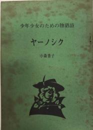 少年少女のための物語詩　ヤーノシク