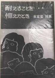 耐えることを憶えたとき　泉宣宏詩集