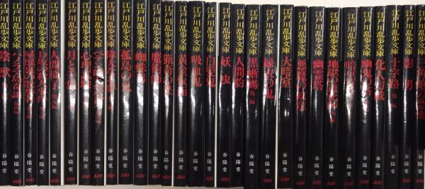 江戸川乱歩文庫 新装版 全30巻揃 古本 中古本 古書籍の通販は 日本の古本屋 日本の古本屋 江戸川乱歩文庫 新装版 全30巻揃 古本 中古本 古書籍の通販は 日本の古本屋 日本の古本屋