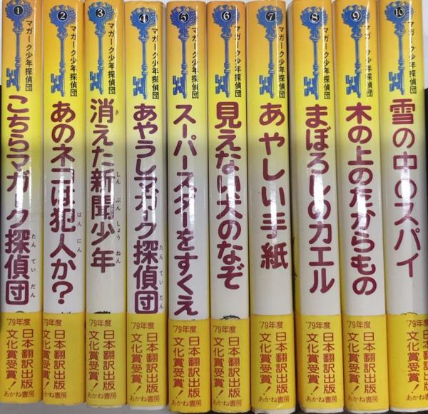 マガーク少年探偵団 1より10迄(E・W・ヒルディック) / 古本