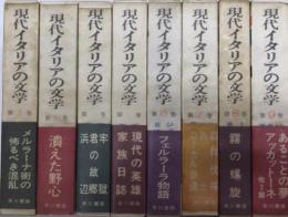 現代イタリアの文学　既刊9冊内11欠　5・10・12・別巻は未刊