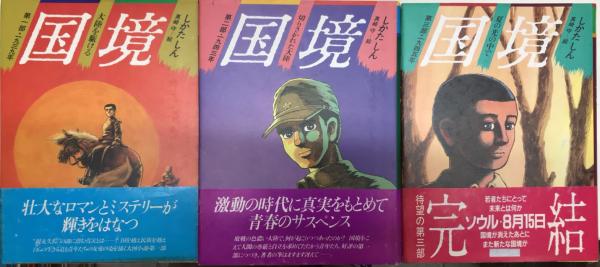 【中古】 国境 第３部/理論社/しかたしん 中古】 国境 第3部/理論社/しかたしん