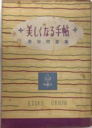 美しくなる手帖　美容問答集