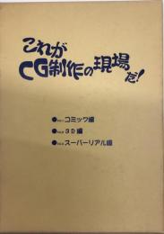 これがCG制作の現場だ!　全3巻揃