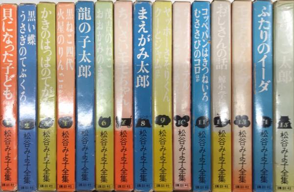松谷みよ子全集 全15巻揃 / 古本、中古本、古書籍の通販は「日本