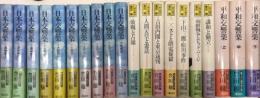 日本交響曲＋人間交響曲＋平和交響曲　全20巻揃