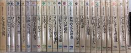 文学のおくりもの　全28巻内21・25・26・27欠　24冊一括