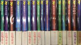 山田風太郎傑作忍法帖　全21巻内16冊一括