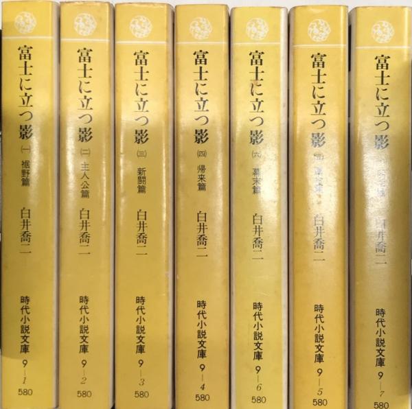 富士に立つ影 時代小説文庫 全7巻揃(白井喬二) / 古本、中古本