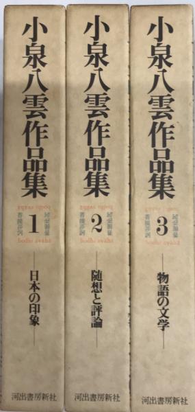 小泉八雲作品集 全3巻揃 古本 中古本 古書籍の通販は 日本の古本屋 日本の古本屋