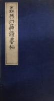 森琴石翁遺墨帖　乾坤2冊